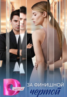За финишной чертой