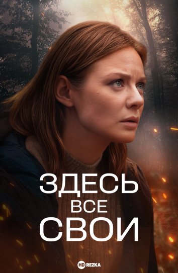 Здесь все свои