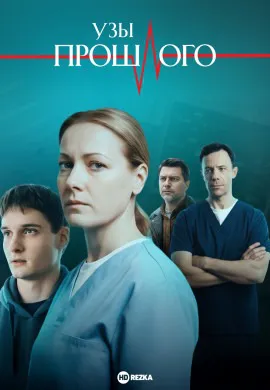 Узы прошлого