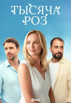 Тысяча роз