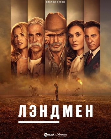 Землевладелец (2 сезон)