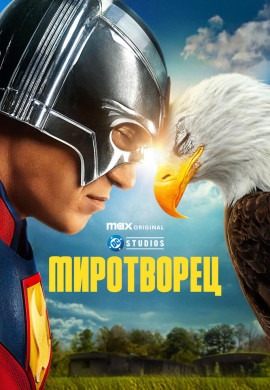 Миротворец (2 сезон)