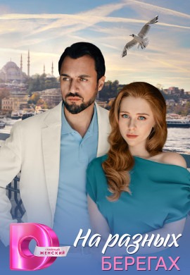 На разных берегах