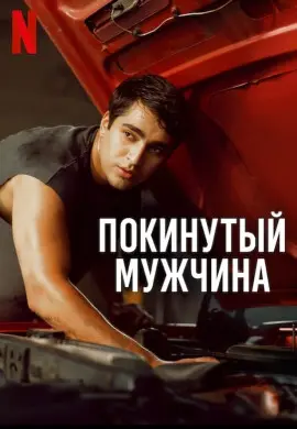 Покинутый мужчина