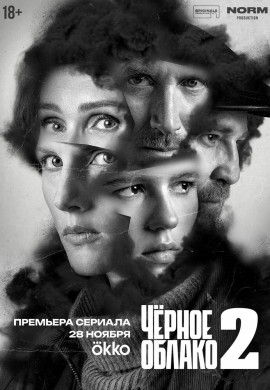 Чёрное облако (2 сезон)