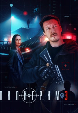 Пилигрим (3 сезон)
