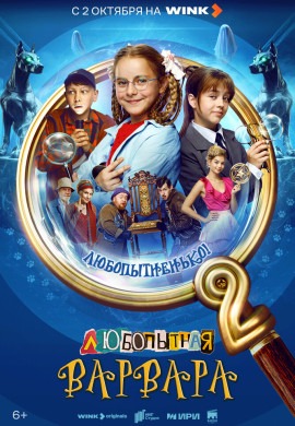 Любопытная Варвара (2 сезон)