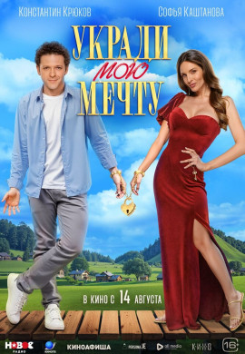 Укради мою мечту