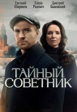 Тайный советник