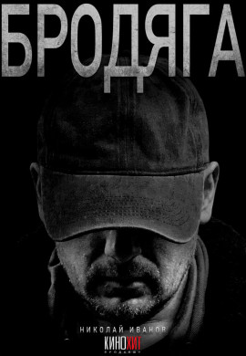 Бродяга (2 сезон)