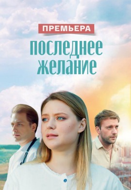Последнее желание