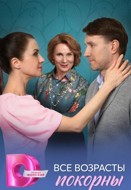 Все возрасты покорны