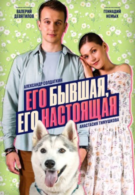 Его бывшая, его настоящая Его бывшая, его настоящая