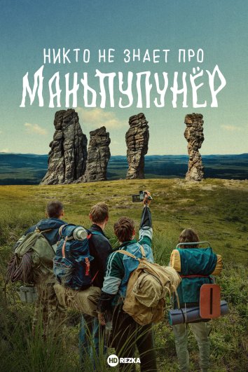 Никто не знает про Маньпупунёр Никто не знает про Маньпупунёр