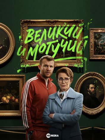 Великий и могучий