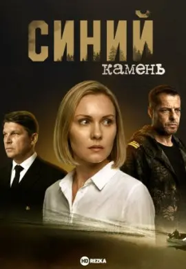 Синий камень