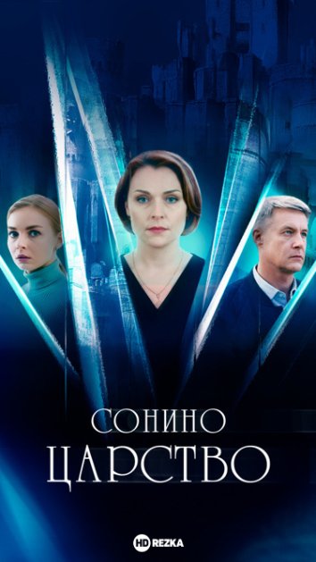 Сонино царство