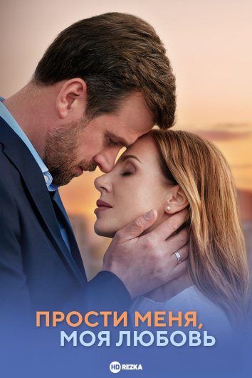 Прости меня, моя любовь