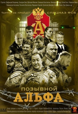 Позывной Альфа