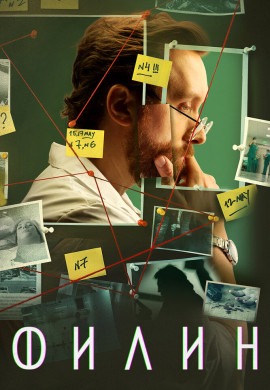 Филин (4 сезон)