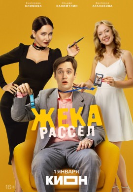 Жека Рассел