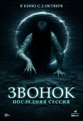 Звонок. Последняя сессия