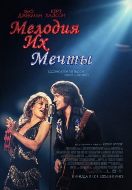 Мелодия их мечты