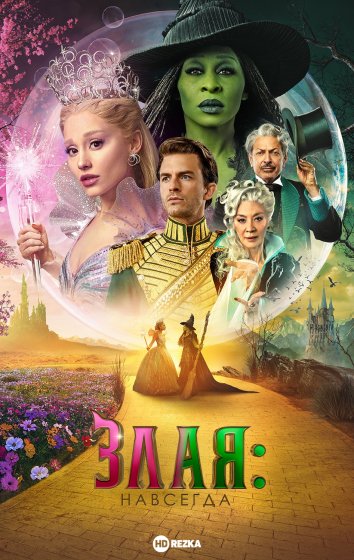 Злая. Часть 2