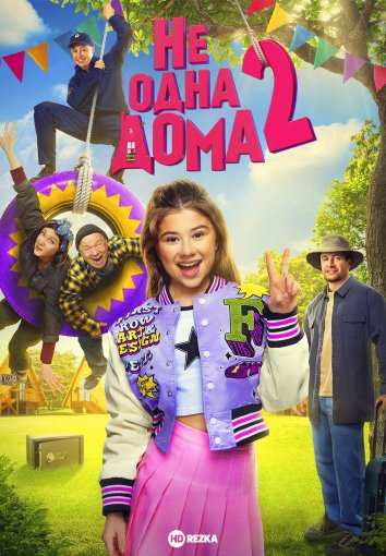Не одна дома 2