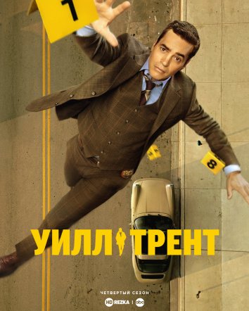 Уилл Трент (4 сезон)