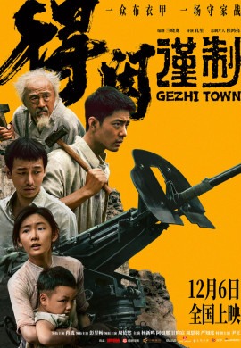 Городок Гэчжи