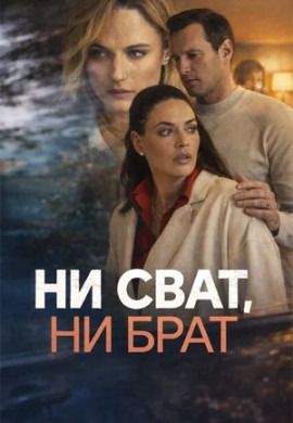 Ни сват, ни брат