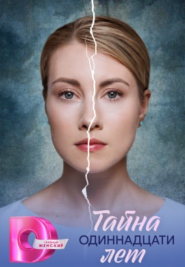 Тайна одиннадцати лет