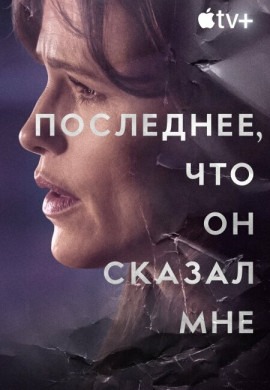 Последнее, что он сказал мне (2 сезон)