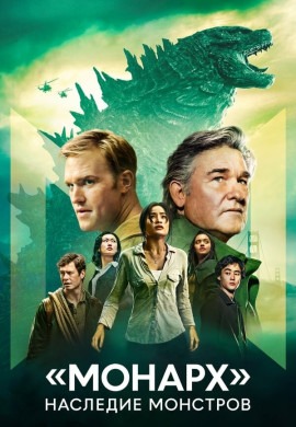 «Монарх»: Наследие монстров (2 сезон)