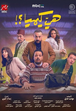 Это что, химия?