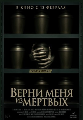 Верни меня из мёртвых