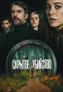 Скрытое убийство
