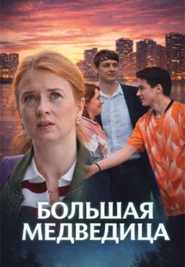 Большая медведица