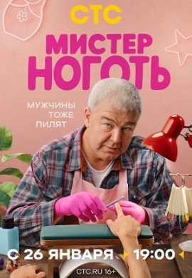 Мистер Ноготь