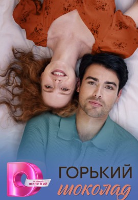 Горький шоколад