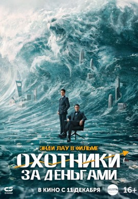 Охотники за деньгами