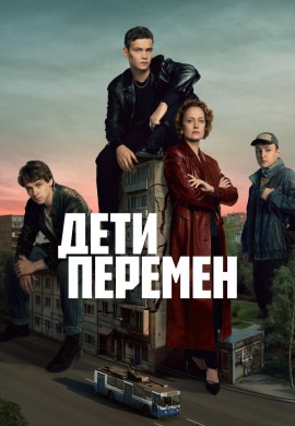 Дети перемен (2 сезон)