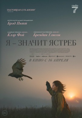 Я — значит Ястреб