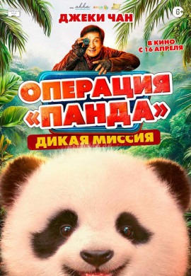 Операция «Панда». Дикая миссия