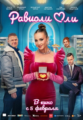 Равиоли Оли