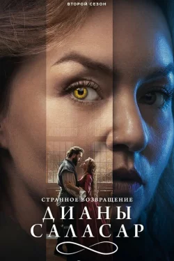 Странное возвращение Дианы Саласар (3 сезон)