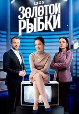 Шоу Золотой рыбки