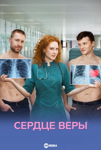 Сердце Веры