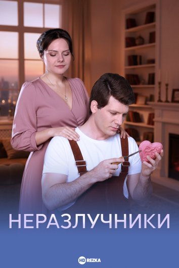 Неразлучники